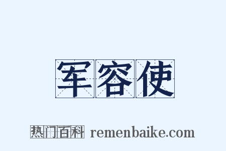 军容使是什么意思的图片